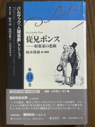 従兄ポンス　収集家の悲劇（バルザック「人間喜劇」セレクション13）