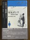 従兄ポンス　収集家の悲劇（バルザック「人間喜劇」セレクション13）
