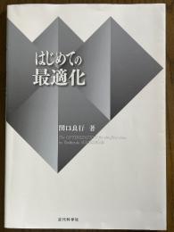 はじめての最適化