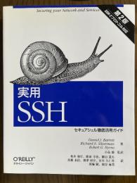 実用SSH 【第２版】　セキュアシェル徹底活用ガイド