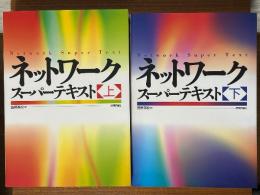 ネットワーク・スーパーテキスト（上下揃）
