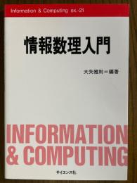 情報数理入門（Information & Computing ex.21)