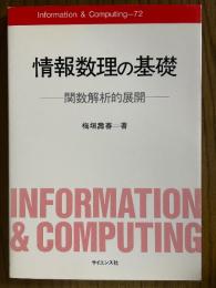 情報数理の基礎　関数解析的展開（Information & Computing 72)
