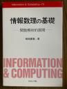 情報数理の基礎　関数解析的展開（Information & Computing 72)