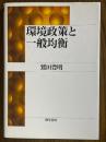 環境政策と一般均衡