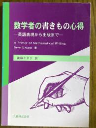 数学者の書きもの心得　英語表現から出版まで