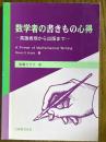 数学者の書きもの心得　英語表現から出版まで