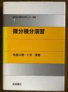 微分積分演習（理工系の数学入門コース／演習１）