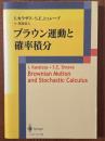 ブラウン運動と確率積分