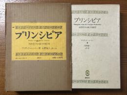 プリンシピア　自然哲学の数学的原理