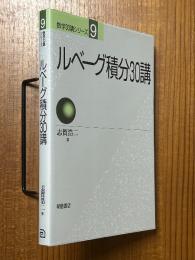 ルベーグ積分30講