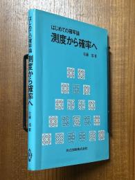 測度から確率へ　はじめての確率論