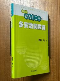 多変数関数論（数学のかんどころ21）