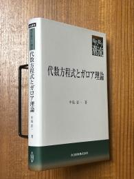 代数方程式とガロア理論（共立叢書現代数学の潮流）