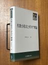 代数方程式とガロア理論（共立叢書現代数学の潮流）