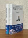 電磁気学の基礎（１、２揃）