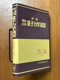 詳解・理論応用量子力学演習