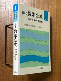 岩波数学公式１　微分積分・平面曲面【新装版】