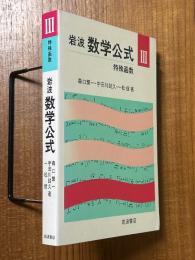 岩波数学公式３　特殊函数【新装版】