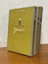 ガモフ全集　別巻３巻揃（上中下）