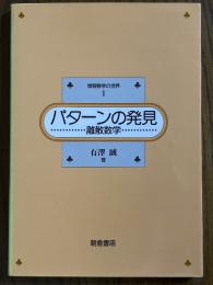 パターンの発見　離散数学（情報数学の世界１）