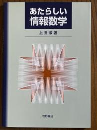 あたらしい情報数学