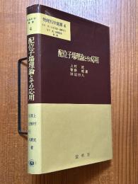 配位子場理論とその応用