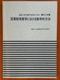 図書館情報学における数学的方法（論集・図書館学研究の歩み第12集）