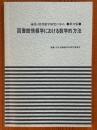 図書館情報学における数学的方法（論集・図書館学研究の歩み第12集）