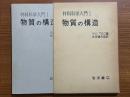物質の構造（材料科学入門１）