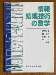 情報処理技術の数学