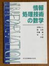 情報処理技術の数学