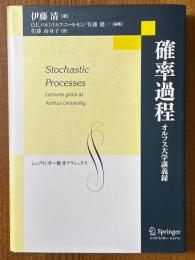 確率過程　オルフス大学講義録（シュプリンガー数学クラシックス21）