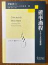 確率過程　オルフス大学講義録（シュプリンガー数学クラシックス21）