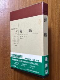 薄膜（実験物理学講座８）