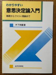 わかりやすい意思決定論入門　基礎からファジィ理論まで