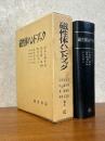 磁性体ハンドブック【旧装版】