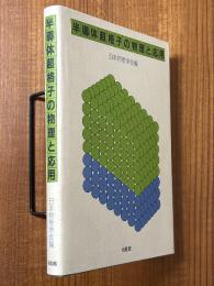 半導体超格子の物理と応用