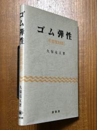 ゴム弾性【初版復刻版】