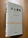 ゴム弾性【初版復刻版】