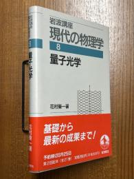 量子光学（岩波講座現代の物理学８）