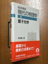 量子光学（岩波講座現代の物理学８）