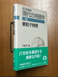 素粒子物理【1刷】（岩波講座現代の物理学10）