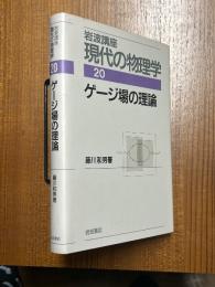 ゲージ場の理論【１刷】（岩波講座現代の物理学20）