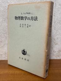 物理数学の方法