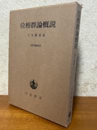位相群論概説（現代数学３）