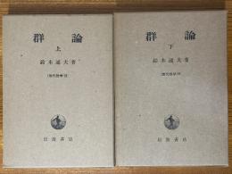 群論（上下揃）（現代数学18、19）
