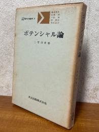 ポテンシャル論（共立講座現代の数学21）