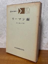 リーマン面（共立講座現代の数学22）