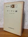 リーマン面（共立講座現代の数学22）